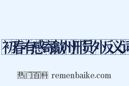 初春有感寄歙州邢员外反义词是什么意思的图片